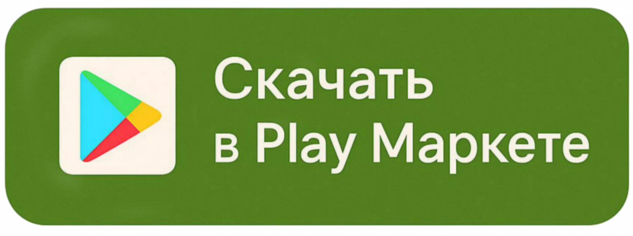 Скачать в Play Маркете
